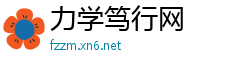 力学笃行网